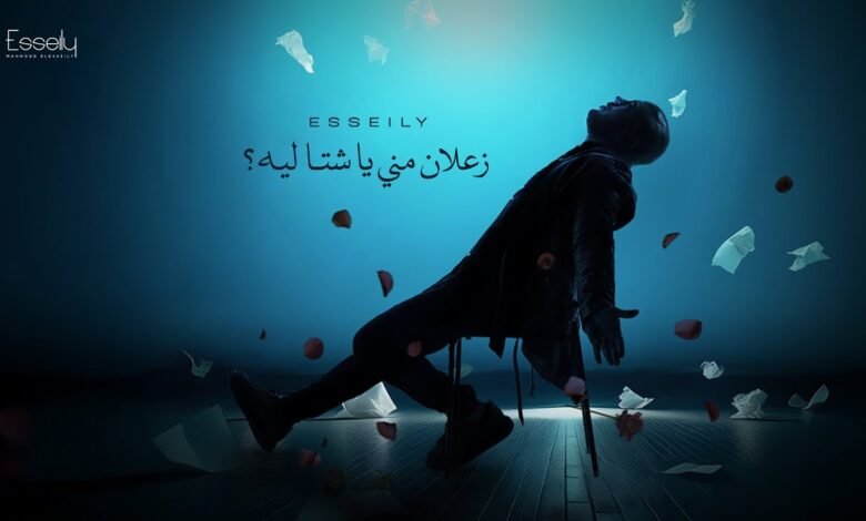 كلمات اغنية زعلان مني يا شتا محمود العسيلي