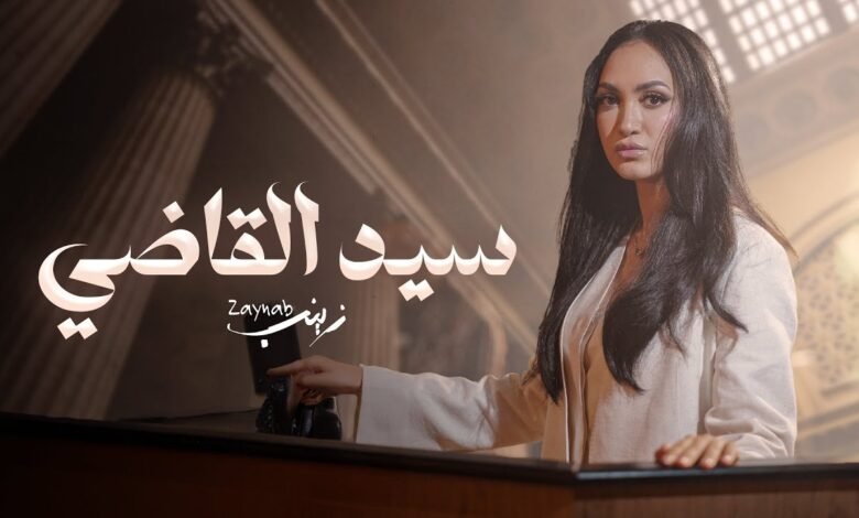 كلمات اغنية سيد القاضي