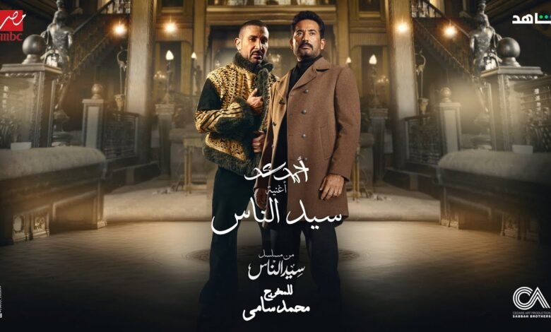 كلمات اغنية سيد الناس احمد سعد تتر مسلسل سيد الناس
