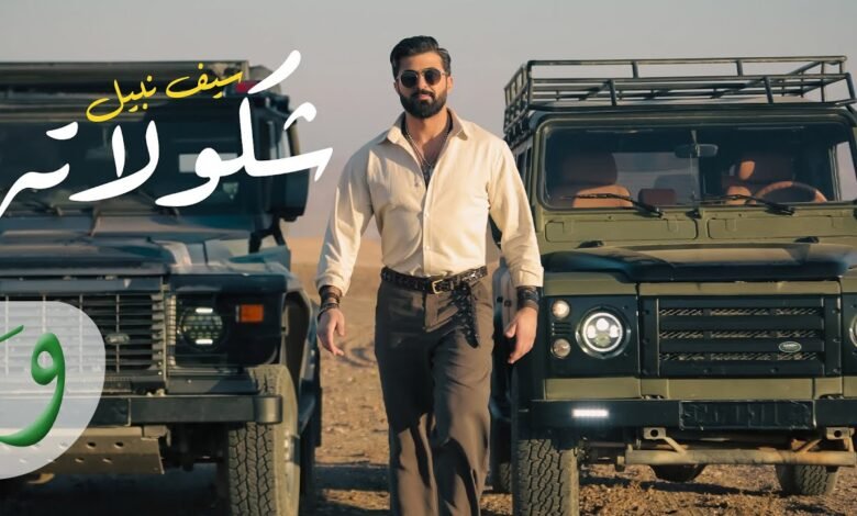 كلمات اغنية شكولاته سيف نبيل