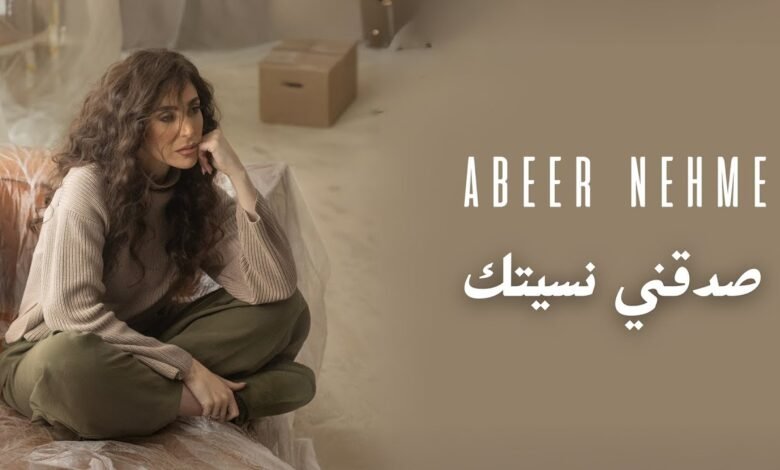 كلمات اغنية صدقني نسيتك عبير نعمة