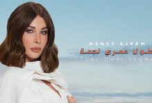كلمات اغنية طول عمري نجمة نانسي عجرم