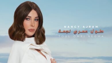 كلمات اغنية طول عمري نجمة نانسي عجرم