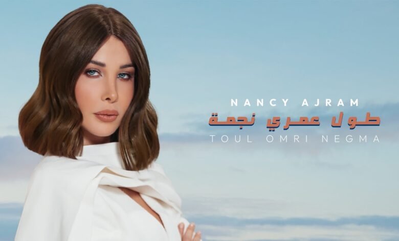 كلمات اغنية طول عمري نجمة نانسي عجرم