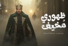 كلمات اغنية ظهوري مخيف مصطفي حجاج