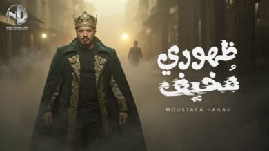 كلمات اغنية ظهوري مخيف مصطفي حجاج