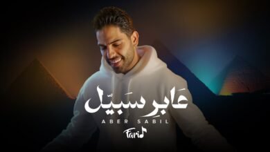 كلمات اغنية عابر سبيل فريد