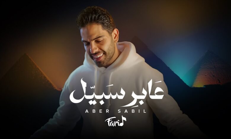 كلمات اغنية عابر سبيل فريد