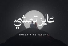 كلمات اغنية عايز تمشي حسين الجسمي