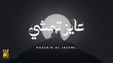 كلمات اغنية عايز تمشي حسين الجسمي