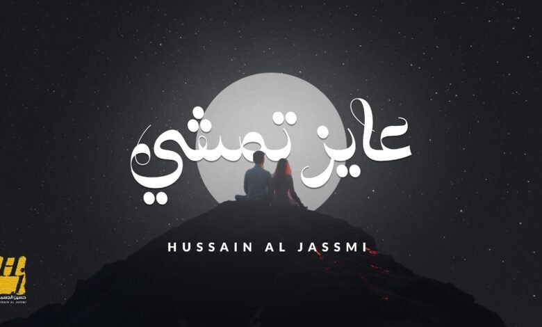 كلمات اغنية عايز تمشي حسين الجسمي