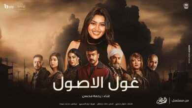 كلمات اغنية غول الاصول رحمه
