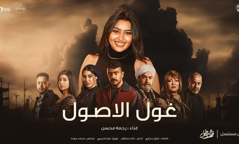 كلمات اغنية غول الاصول رحمه