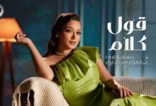 كلمات اغنية قول كلام نورهان المرشدي