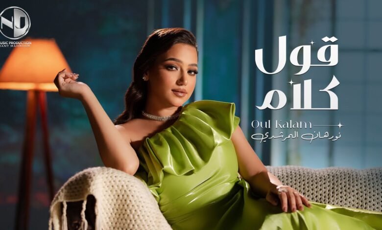 كلمات اغنية قول كلام نورهان المرشدي