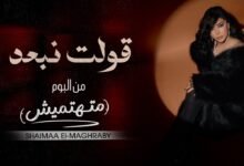 كلمات اغنية قولت نبعد شيماء المغربي