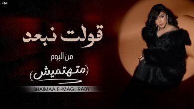 كلمات اغنية قولت نبعد شيماء المغربي