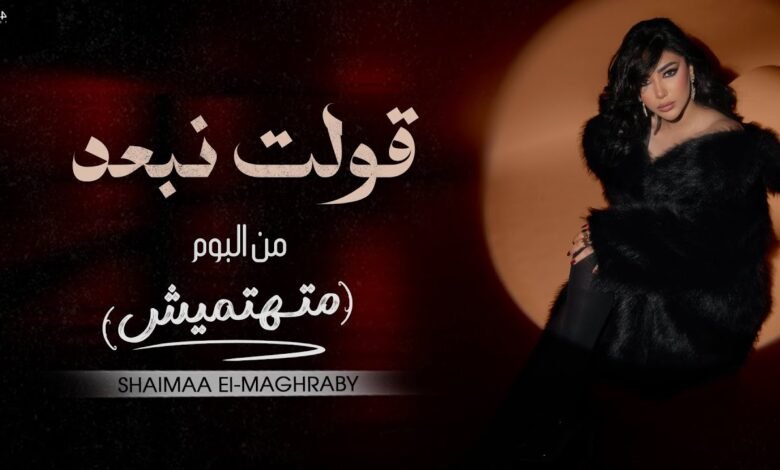 كلمات اغنية قولت نبعد شيماء المغربي