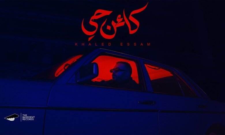 كلمات اغنية كائن حي خالد عصام