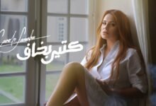 كلمات اغنية كتير بخاف كارول سماحة