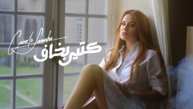 كلمات اغنية كتير بخاف كارول سماحة