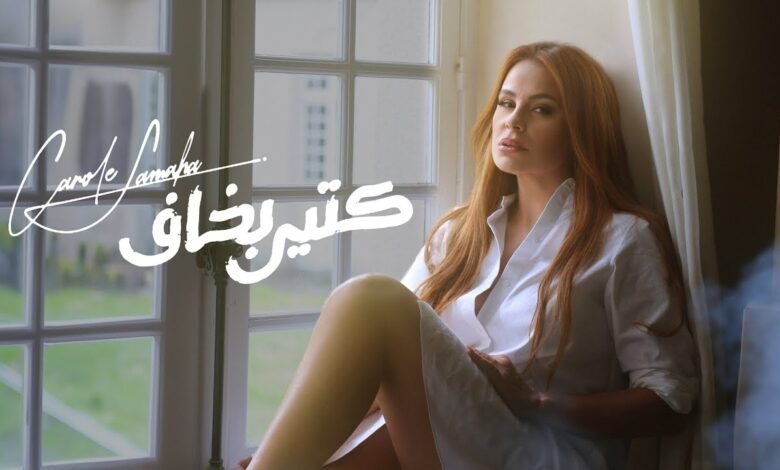 كلمات اغنية كتير بخاف كارول سماحة