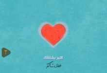 كلمات اغنية كتير بشتقلك فضل شاكر