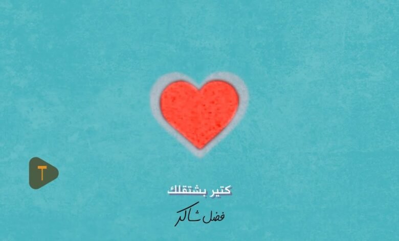 كلمات اغنية كتير بشتقلك فضل شاكر