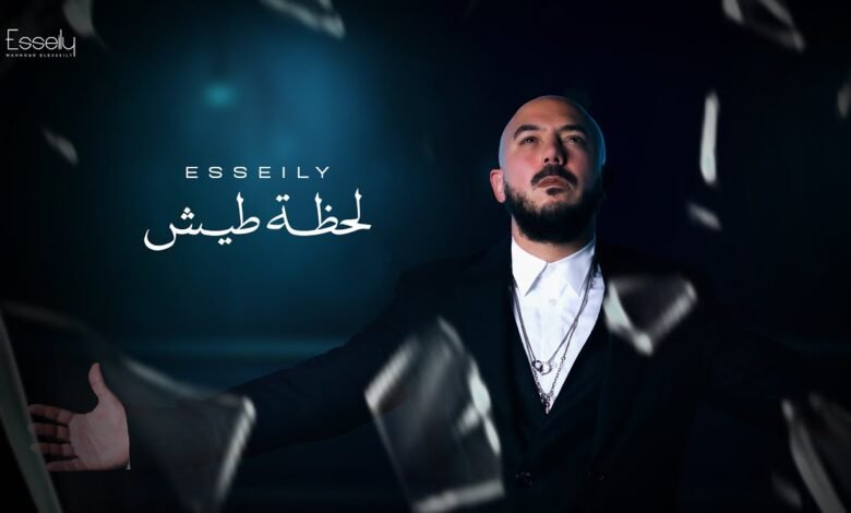 كلمات اغنية لحظة طيش محمود العسيلي
