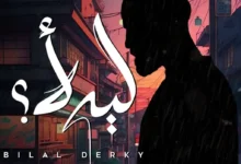 كلمات اغنية ليه لأ بلال ديركي