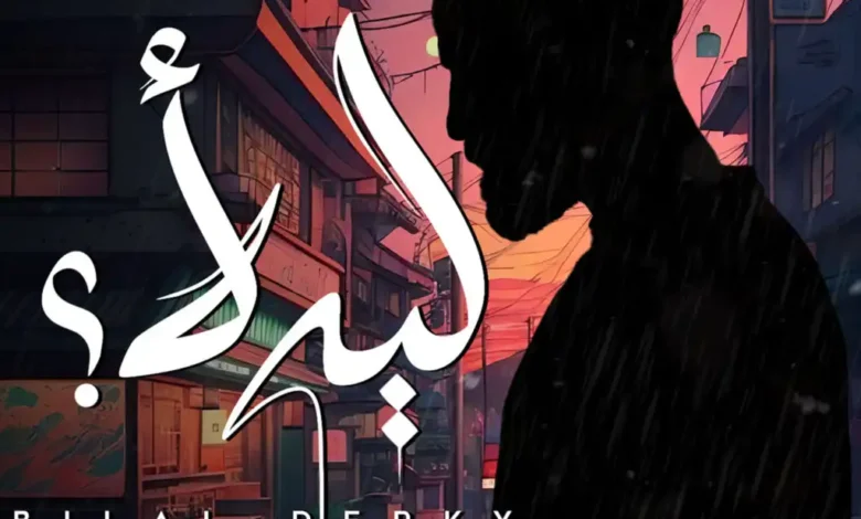 كلمات اغنية ليه لأ بلال ديركي