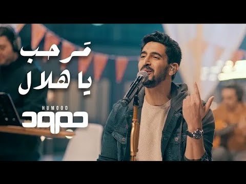 كلمات اغنية مرحب يا هلال حمود الخضر