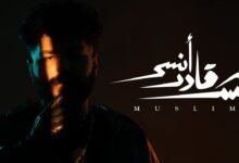 كلمات اغنية مش قادر انسى مسلم