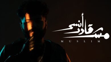 كلمات اغنية مش قادر انسى مسلم