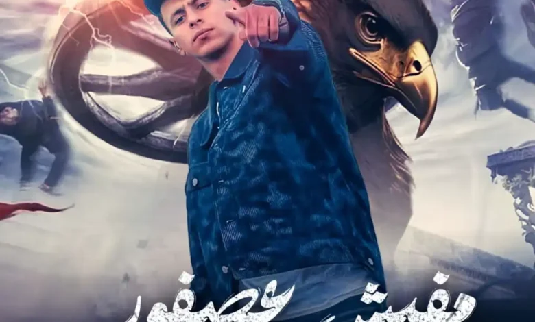 كلمات اغنية مفيش عصفور بيعادي نسور محمد البصيلي
