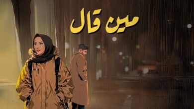 كلمات اغنية مين قال عزيز مرقة و نداء شرارة