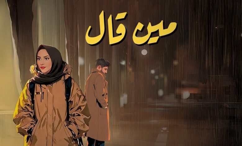 كلمات اغنية مين قال عزيز مرقة و نداء شرارة