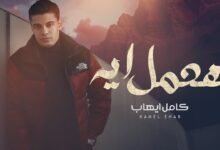 كلمات اغنية هعمل ايه كامل ايهاب