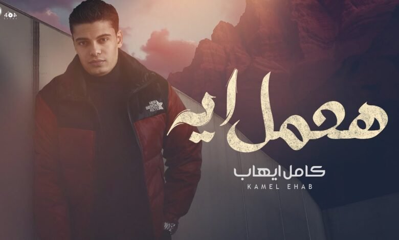 كلمات اغنية هعمل ايه كامل ايهاب