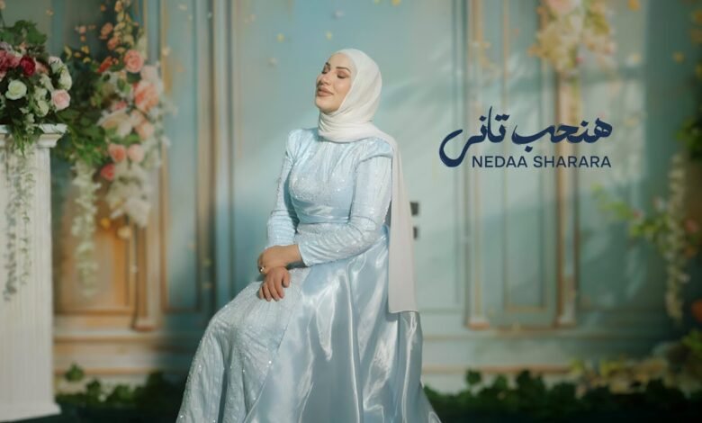 كلمات اغنية هنحب تاني نداء شرارة