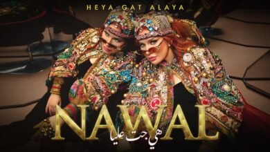 كلمات اغنية هي جت عليا نوال عبد الشافي