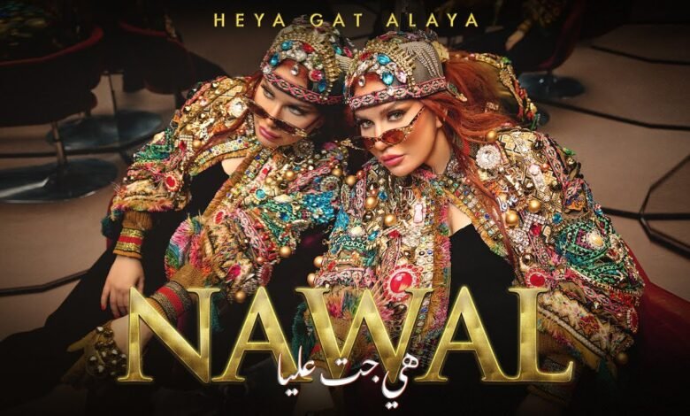 كلمات اغنية هي جت عليا نوال عبد الشافي