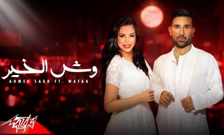 كلمات اغنية وش الخير احمد سعد و وفاء