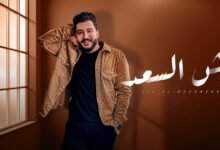 كلمات اغنية وش السعد