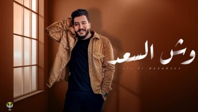كلمات اغنية وش السعد