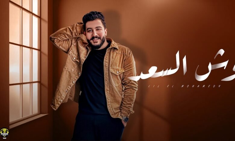 كلمات اغنية وش السعد