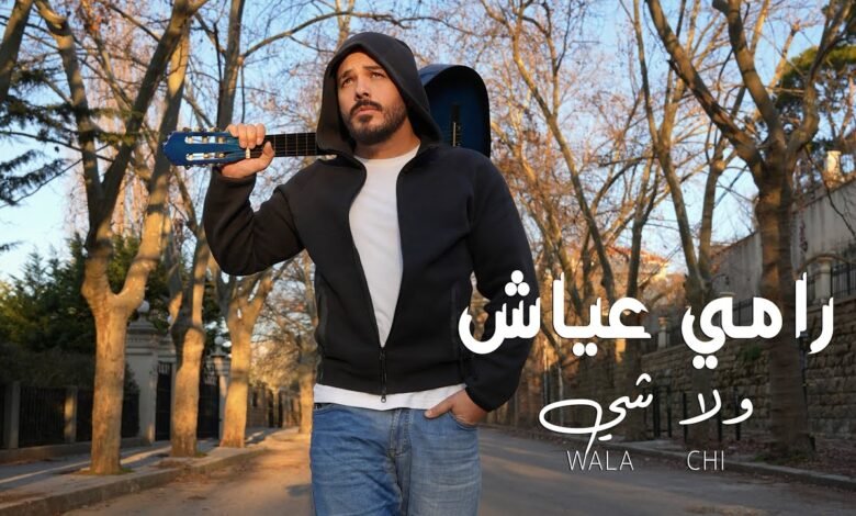 كلمات اغنية ولا شي رامي عياش