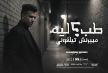 كلمات مهرجان طب ليه مبيرنش تلفوني