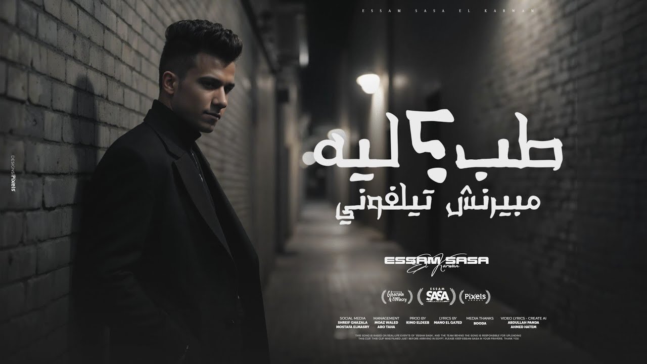 كلمات مهرجان طب ليه مبيرنش تلفوني