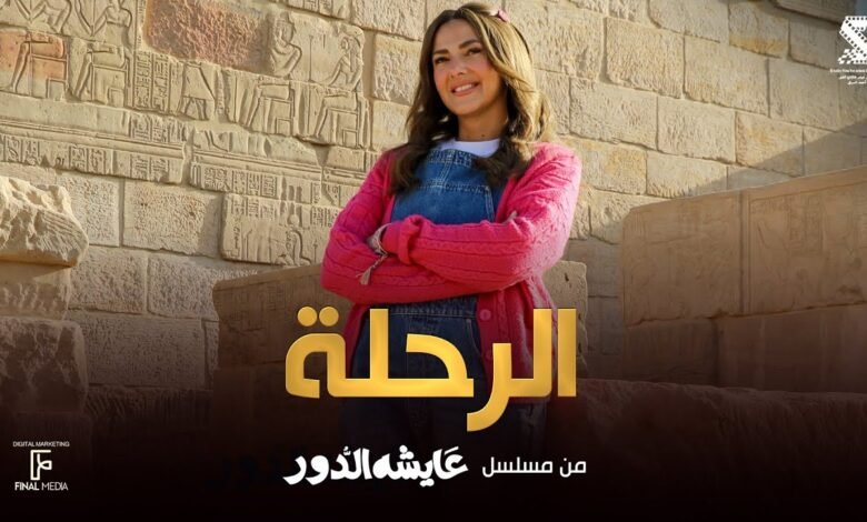 اغنية الرحلة دنيا سمير غانم